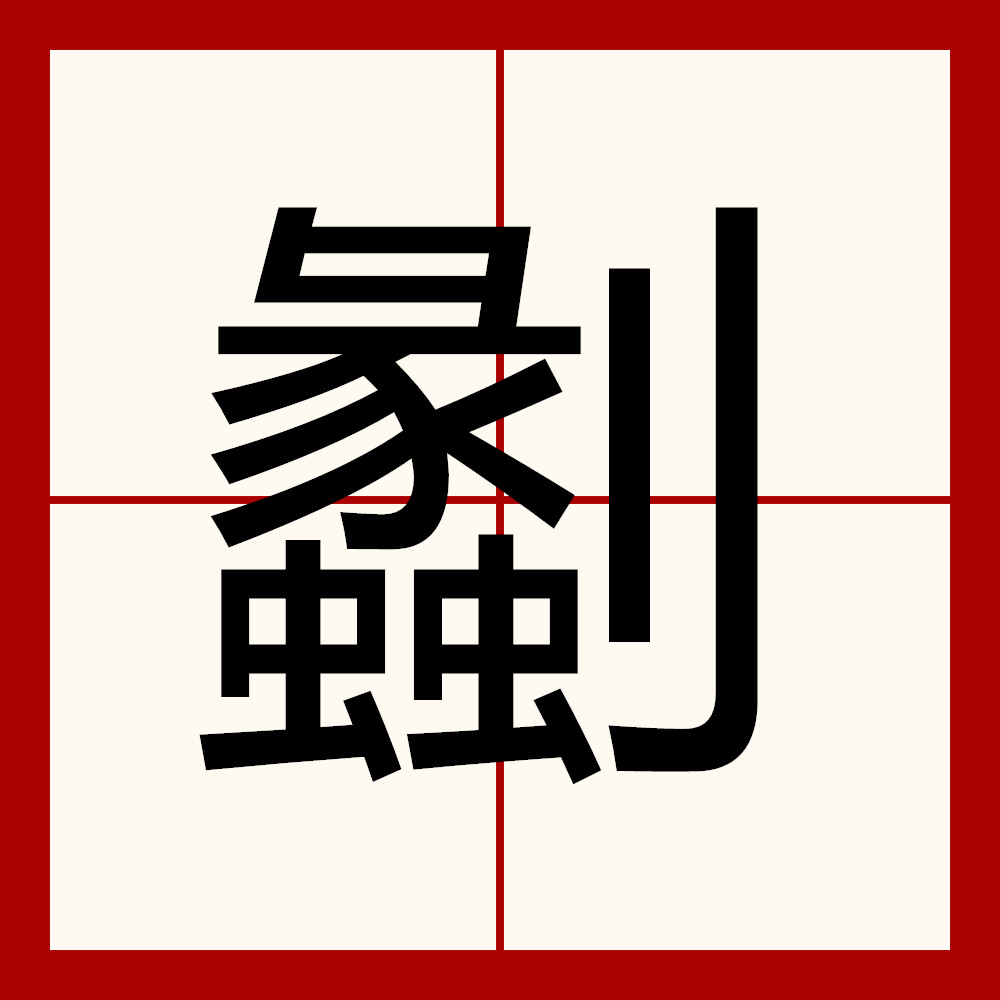 缫车是什么意思