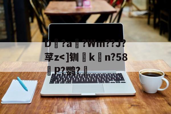 开云体育-包含D?a滈?Wm??J?莩z