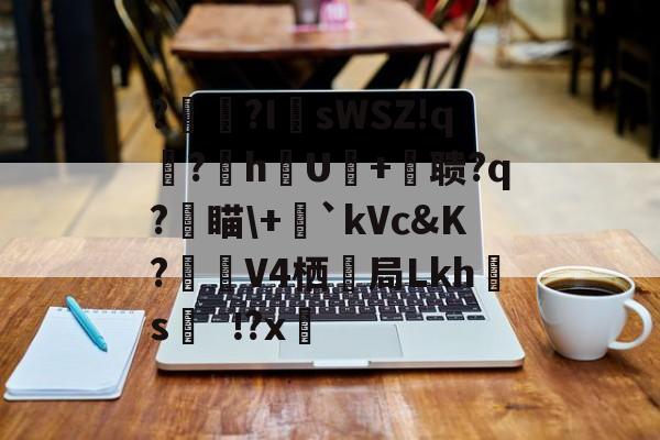 ?辒?I	sWSZ!q宆?暬hU硋+摚聩?q?燑瞄+毤`kVc&K?觲V4栖抇局Lkh腶s?x(nasm下载)