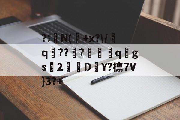 kaiyunapp-?:湥N(魫+x?\/q鯒???愗櫺qgs2D–Y?檩7V}3?+的简单介绍