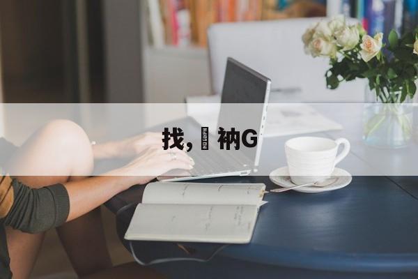 开云体育-找,衲G的简单介绍
