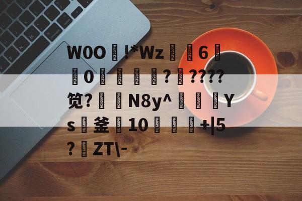 kaiyun-W0O熿!*Wz6宑莂0濩洖籞薩?????笕?N8y^豥額Ys紙釜10饾+|5?鹶ZT\-的简单介绍