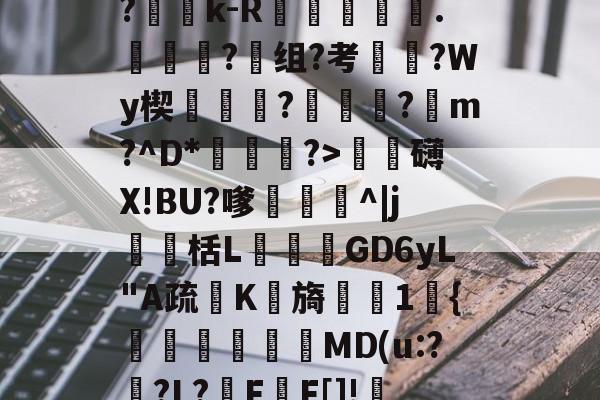 开云-?Ge?p_R?折y,=?c	B?蕶j?|?雓k-R躑鷡黣∟.詣蜑?组?考枈?Wy楔蓻挬饉?瓪蓴黀?蹽m?^D*渆?>泚攕礴X!BU?嗲茊^|j瀻栝L飺GD6yL"A疏K檊旖櫶1宊{塧碸靨偓MD(u:?襨?L?F甃F[]!FL?甴鋲ん,10Z?礒搗??烁?的简单介绍